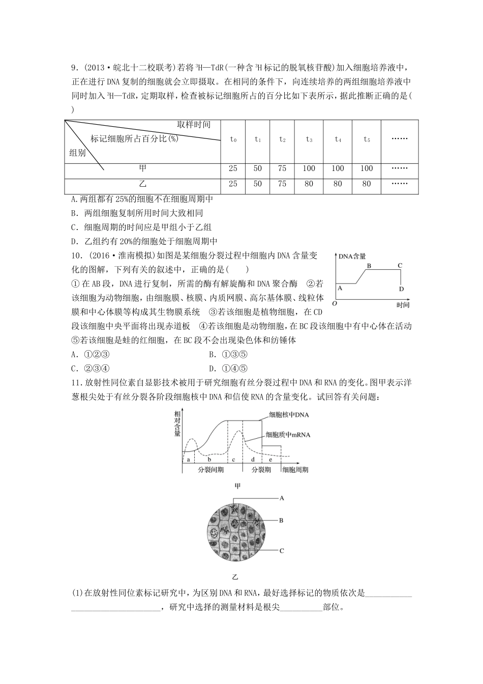 高考生物一轮复习  第27练 准确解答有丝分裂相关综合应用题试题_第3页