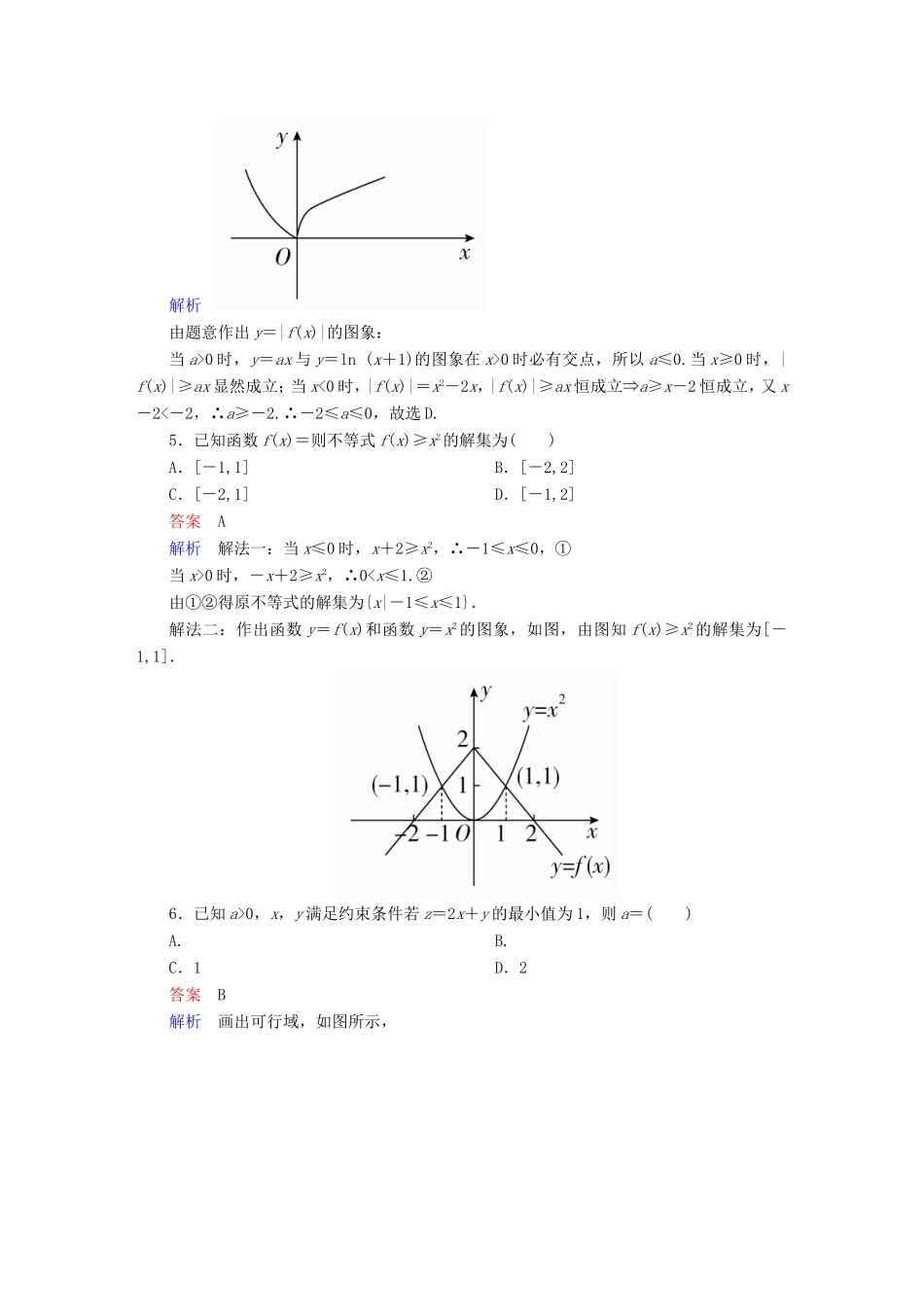 高考数学大二轮专题复习  专题一 集合、常用逻辑用语、向量、复数、算法、合情推理、不等式及线性规划 第三讲 不等式及线性规划适考素能特训 理试题_第2页
