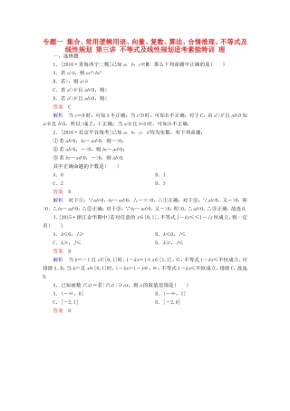 高考数学大二轮专题复习  专题一 集合、常用逻辑用语、向量、复数、算法、合情推理、不等式及线性规划 第三讲 不等式及线性规划适考素能特训 理试题