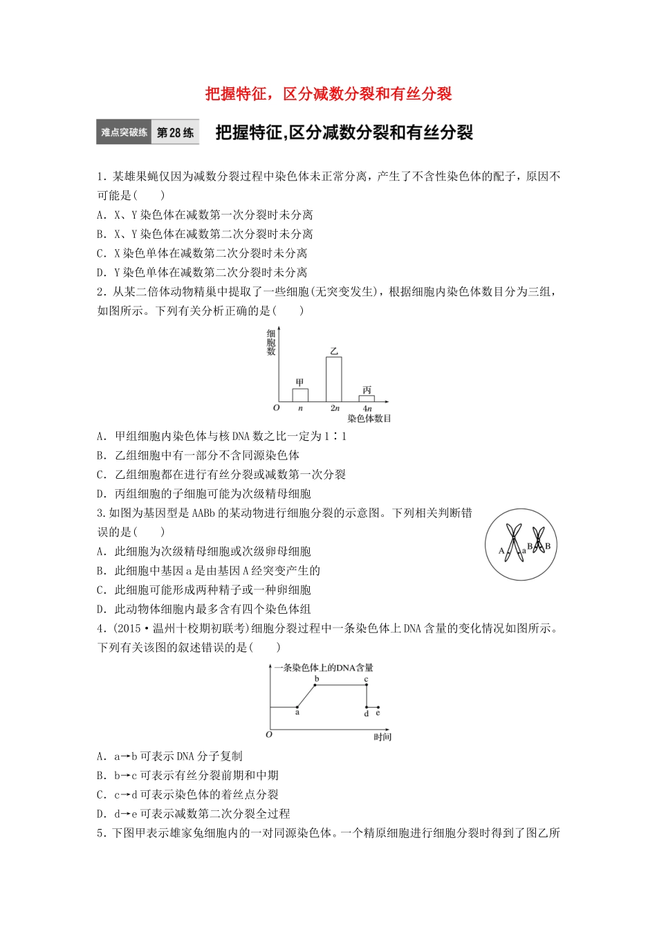 高考生物一轮复习  第28练 把握特征，区分减数分裂和有丝分裂试题_第1页