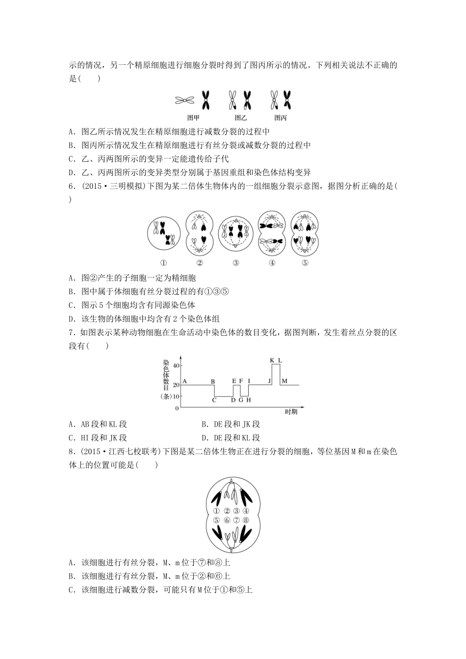 高考生物一轮复习  第28练 把握特征，区分减数分裂和有丝分裂试题_第2页