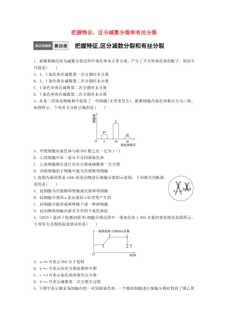 高考生物一轮复习  第28练 把握特征，区分减数分裂和有丝分裂试题