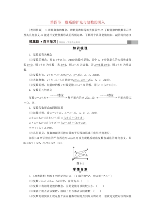 高考数学一轮复习 第4章 平面向量、数系的扩充与复数的引入 第4节 数系的扩充与复数的引入教师用书 文 试题