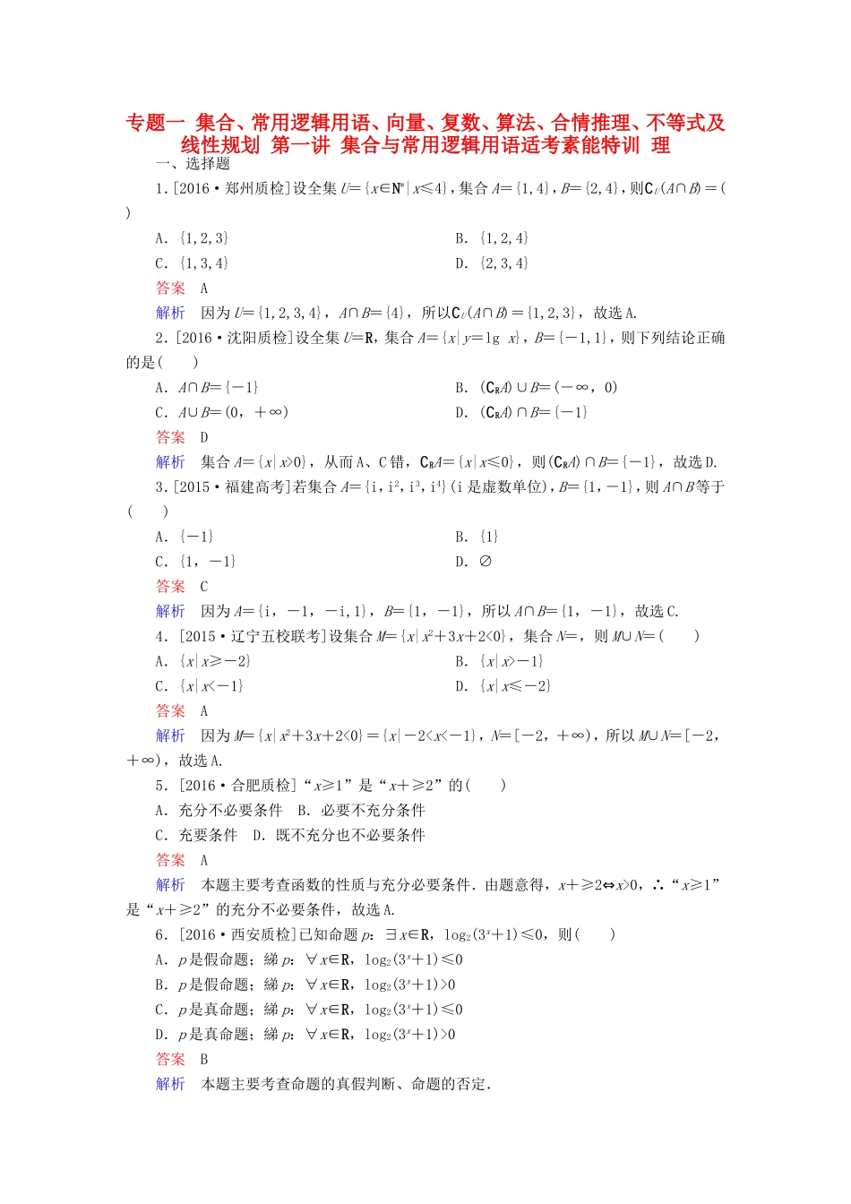 高考数学大二轮专题复习  专题一 集合、常用逻辑用语、向量、复数、算法、合情推理、不等式及线性规划 第一讲 集合与常用逻辑用语适考素能特训 理试题_第1页