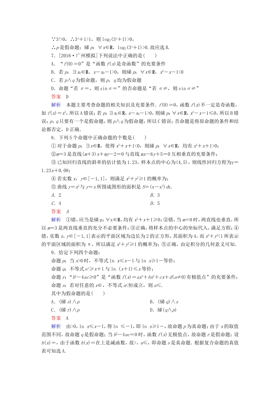 高考数学大二轮专题复习  专题一 集合、常用逻辑用语、向量、复数、算法、合情推理、不等式及线性规划 第一讲 集合与常用逻辑用语适考素能特训 理试题_第2页