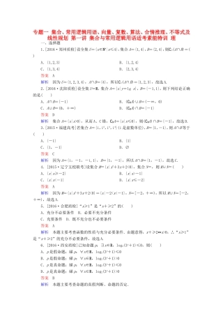 高考数学大二轮专题复习  专题一 集合、常用逻辑用语、向量、复数、算法、合情推理、不等式及线性规划 第一讲 集合与常用逻辑用语适考素能特训 理试题