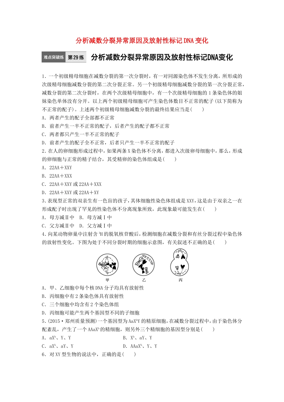 高考生物一轮复习  第29练 分析减数分裂异常原因及放射性标记DNA变化试题_第1页