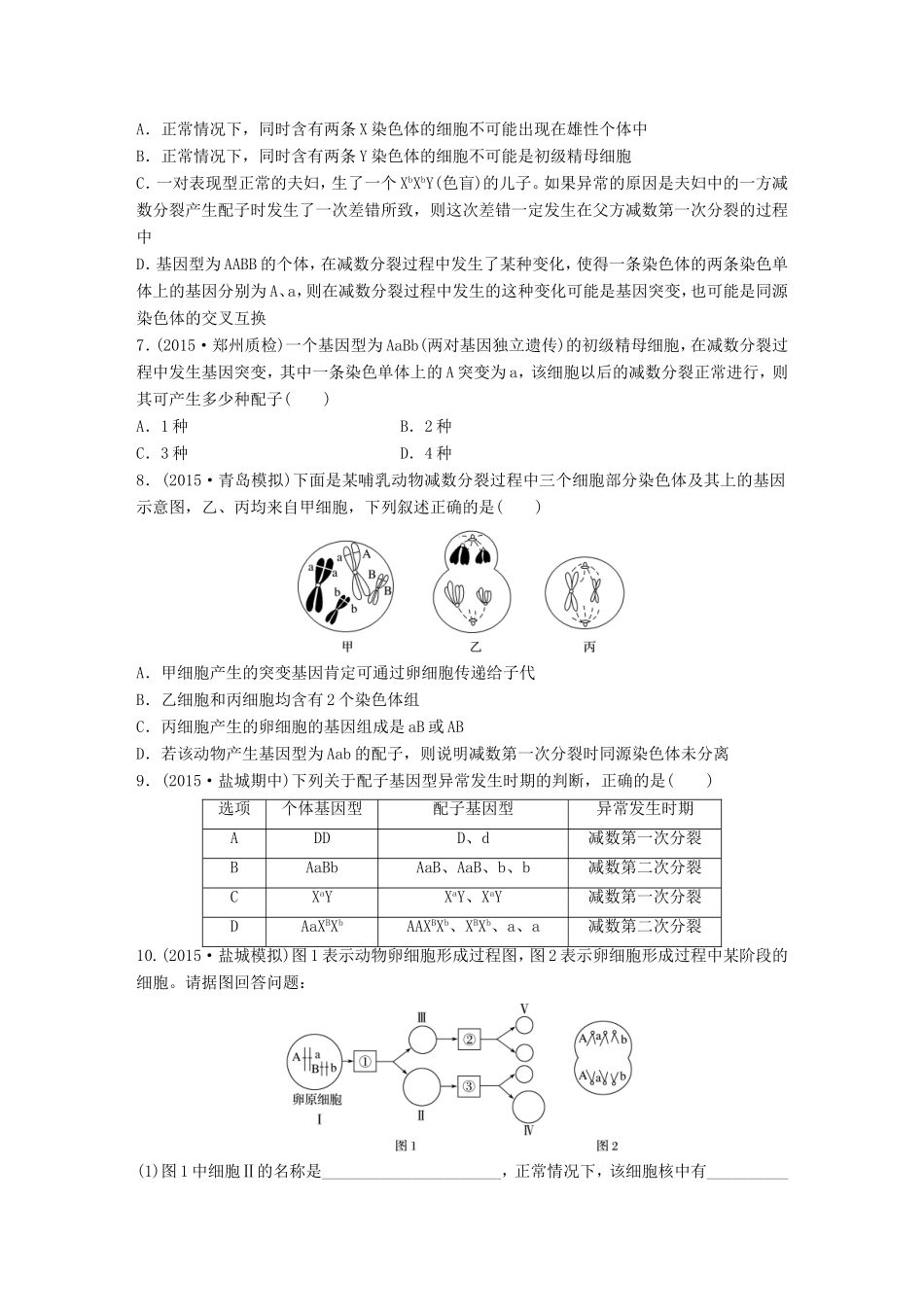 高考生物一轮复习  第29练 分析减数分裂异常原因及放射性标记DNA变化试题_第2页