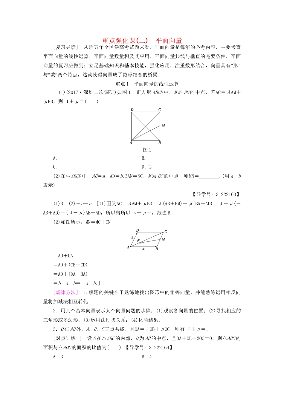 高考数学一轮复习 第4章 平面向量、数系的扩充与复数的引入 重点强化课2 平面向量教师用书 文 试题_第1页