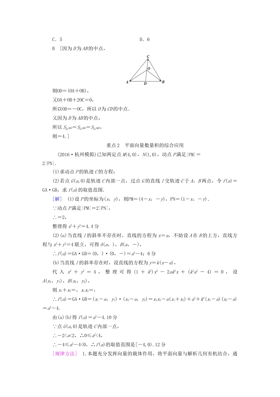 高考数学一轮复习 第4章 平面向量、数系的扩充与复数的引入 重点强化课2 平面向量教师用书 文 试题_第2页
