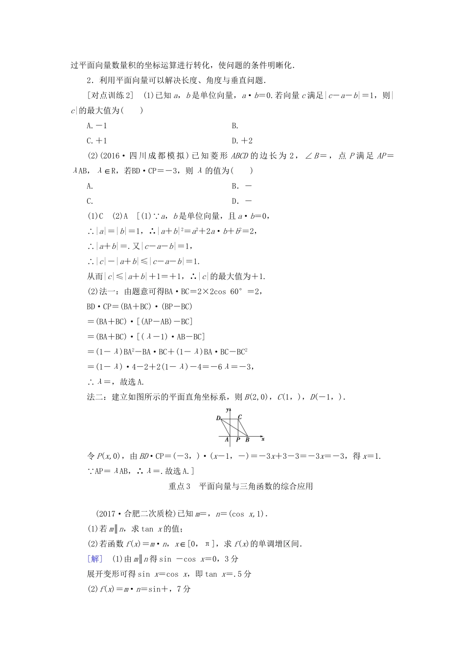 高考数学一轮复习 第4章 平面向量、数系的扩充与复数的引入 重点强化课2 平面向量教师用书 文 试题_第3页