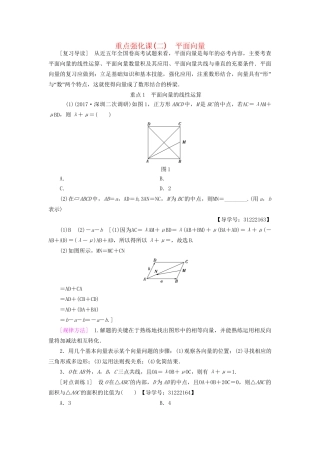 高考数学一轮复习 第4章 平面向量、数系的扩充与复数的引入 重点强化课2 平面向量教师用书 文 试题