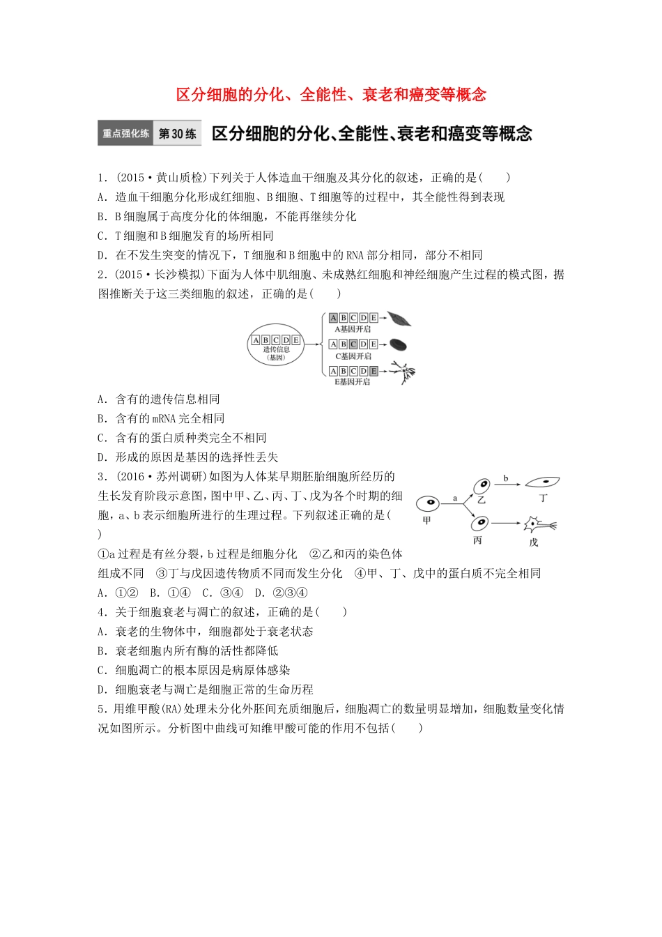 高考生物一轮复习  第30练 区分细胞的分化、全能性、衰老和癌变等概念试题_第1页