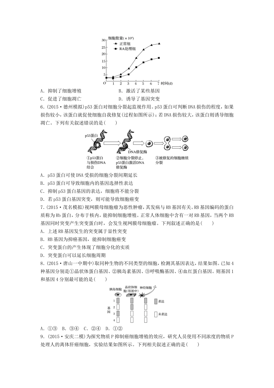 高考生物一轮复习  第30练 区分细胞的分化、全能性、衰老和癌变等概念试题_第2页