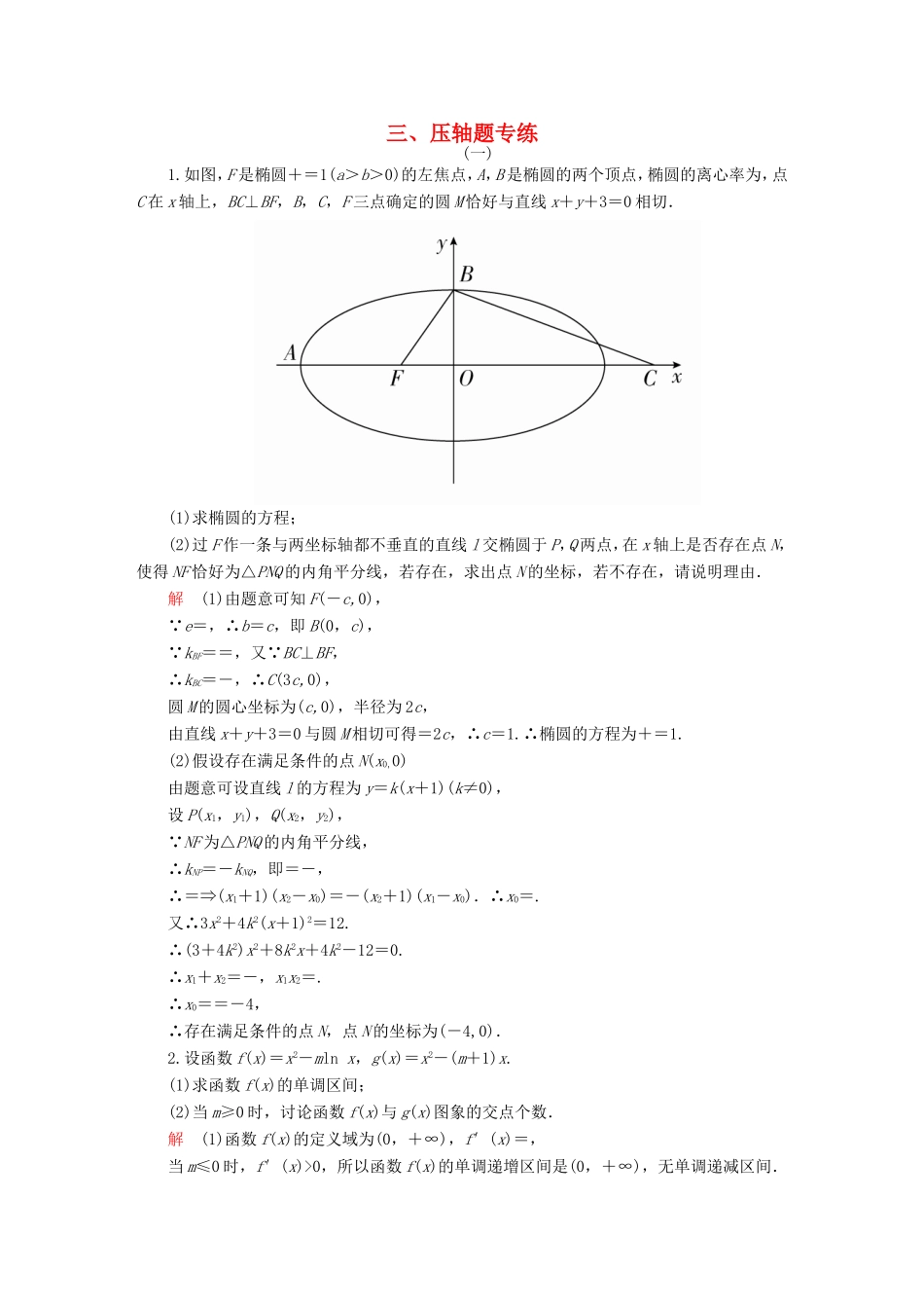高考数学大二轮专题复习 第三步 应试技能专训 三 压轴题专练 理试题_第1页
