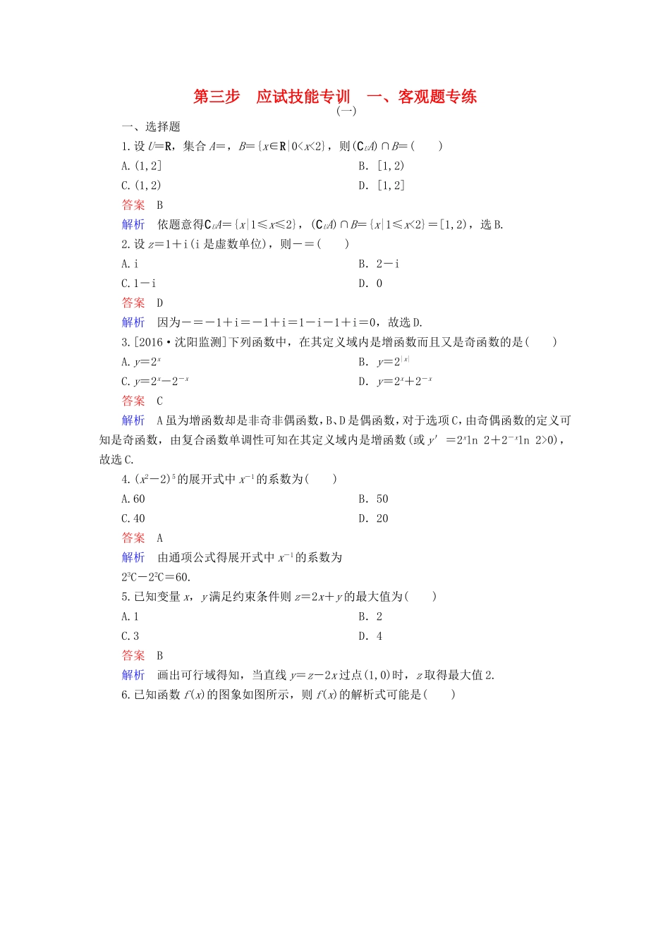 高考数学大二轮专题复习 第三步 应试技能专训 一 客观题专练 理试题_第1页