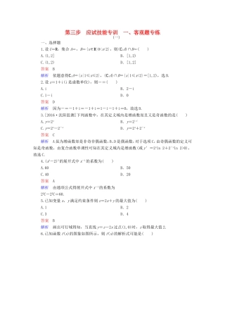 高考数学大二轮专题复习 第三步 应试技能专训 一 客观题专练 理试题