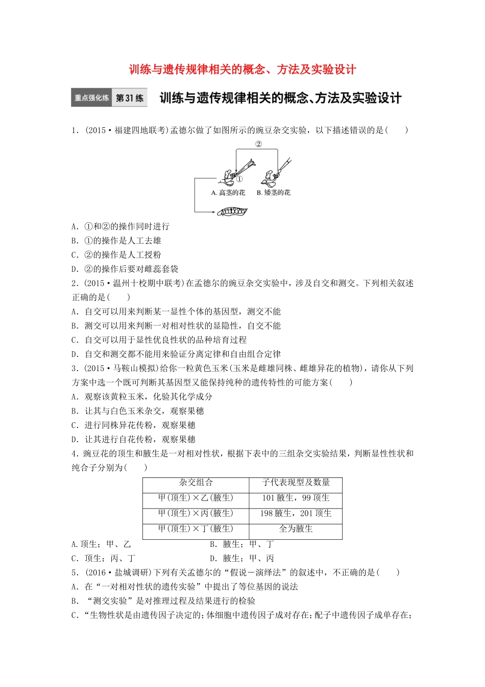 高考生物一轮复习  第31练 训练与遗传规律相关的概念、方法及实验设计试题_第1页