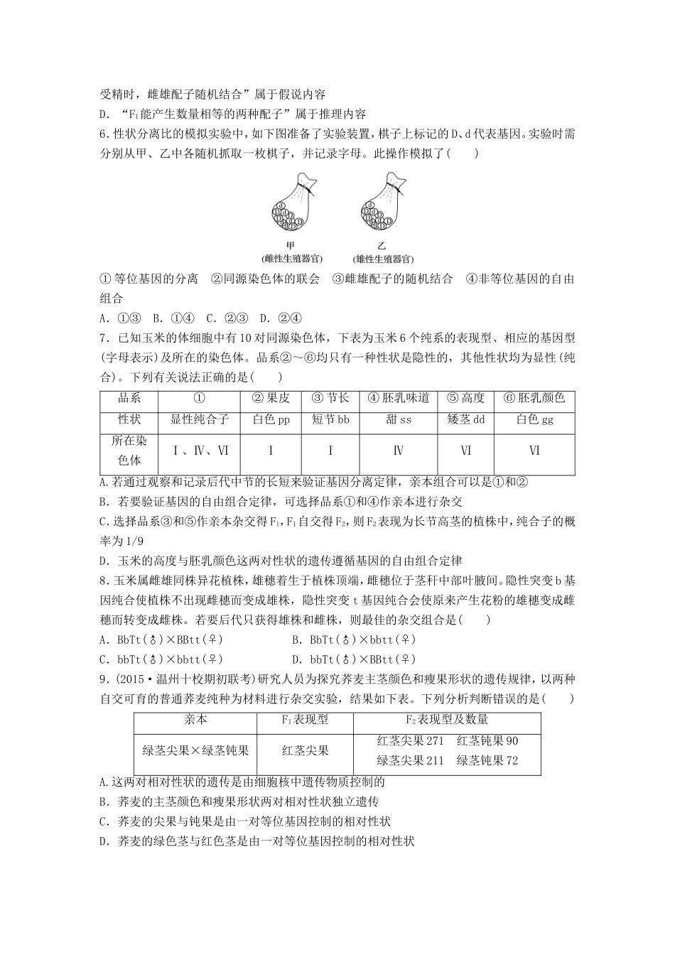 高考生物一轮复习  第31练 训练与遗传规律相关的概念、方法及实验设计试题_第2页