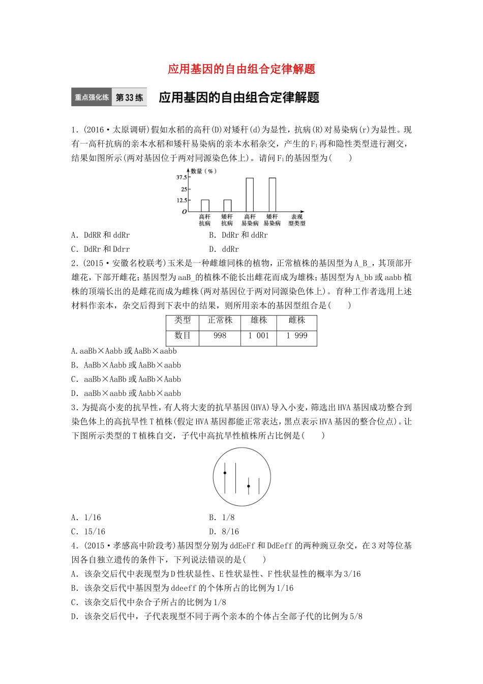 高考生物一轮复习  第33练 应用基因的自由组合定律解题试题_第1页