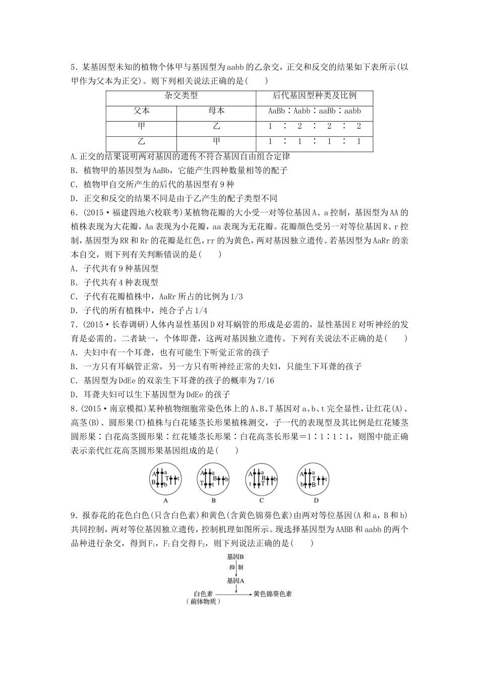 高考生物一轮复习  第33练 应用基因的自由组合定律解题试题_第2页