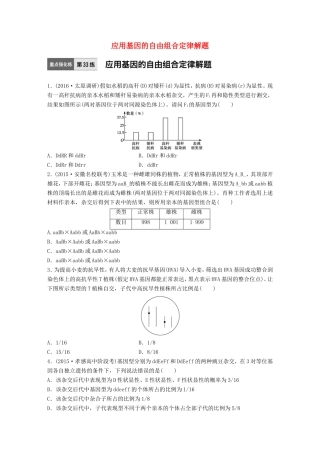 高考生物一轮复习  第33练 应用基因的自由组合定律解题试题