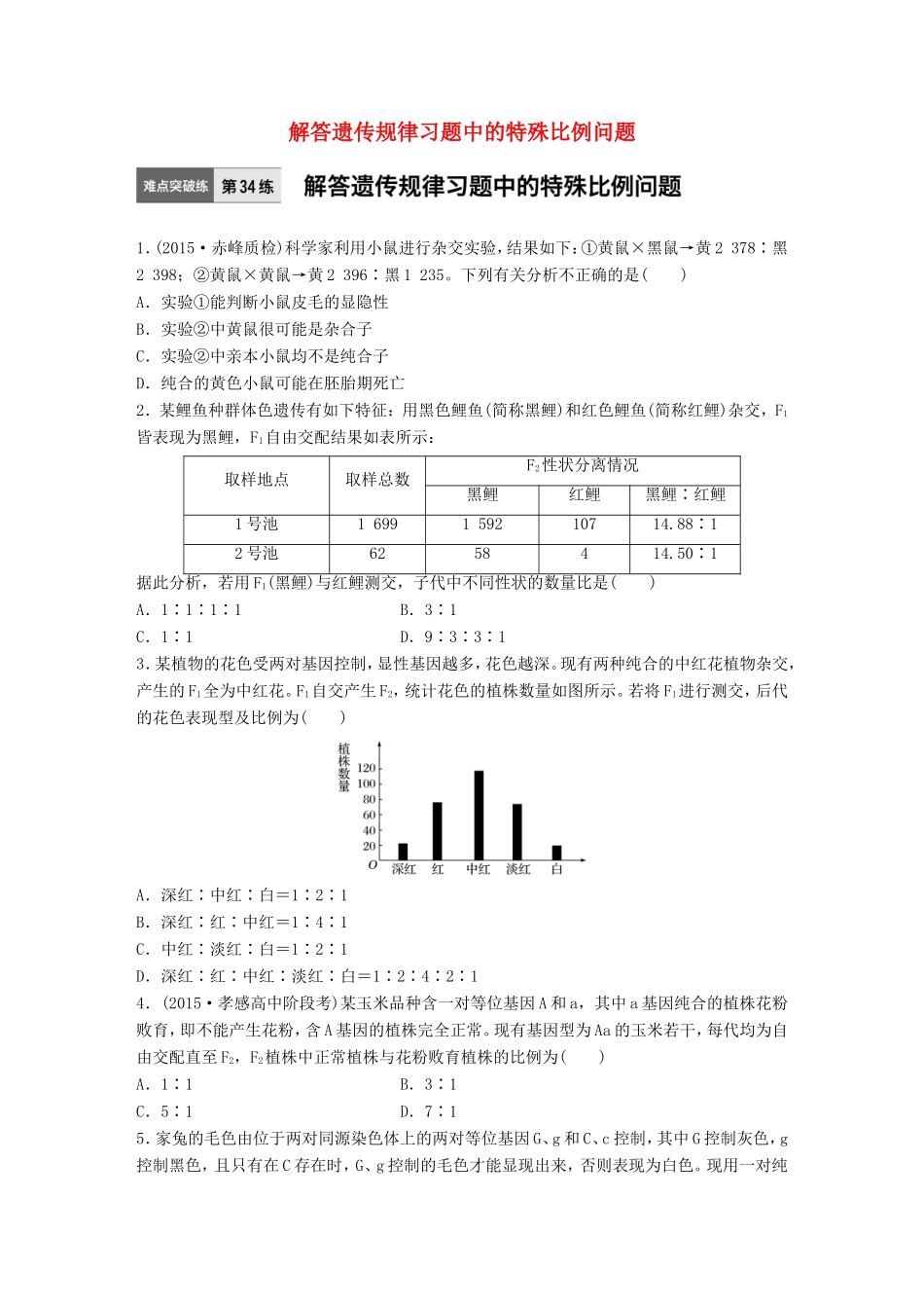 高考生物一轮复习  第34练 解答遗传规律习题中的特殊比例问题试题_第1页