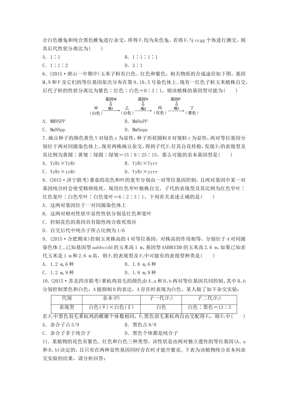 高考生物一轮复习  第34练 解答遗传规律习题中的特殊比例问题试题_第2页