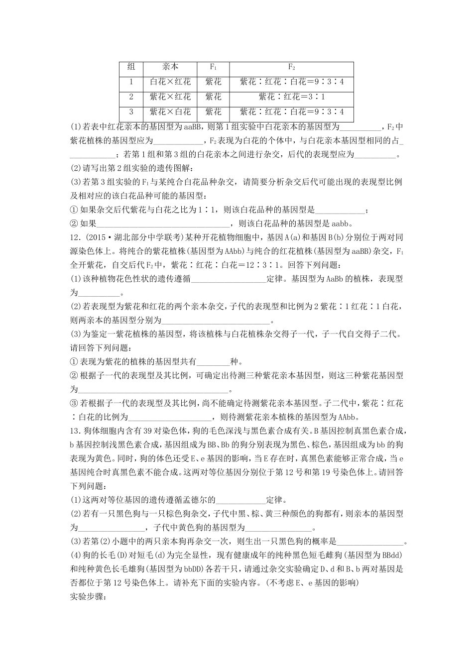 高考生物一轮复习  第34练 解答遗传规律习题中的特殊比例问题试题_第3页