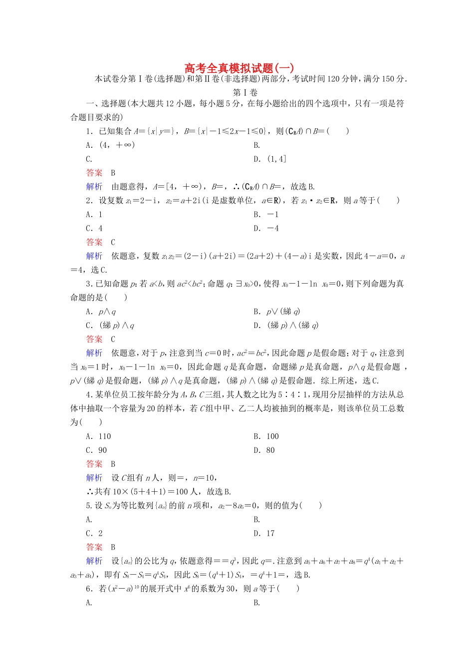 高考数学大二轮专题复习 全真模拟试题1 理试题_第1页