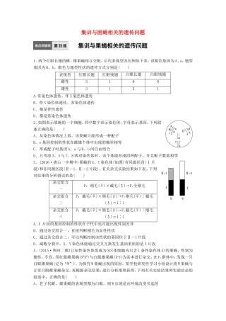 高考生物一轮复习  第35练 集训与困蝇相关的遗传问题试题