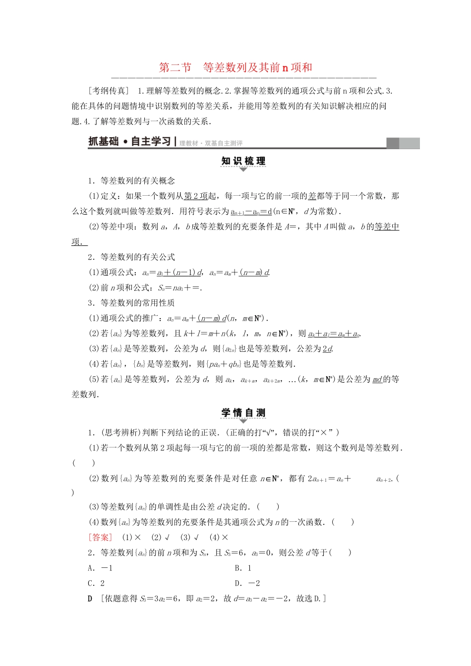 高考数学一轮复习 第5章 数列 第2节 等差数列及其前n项和教师用书 文 试题_第1页