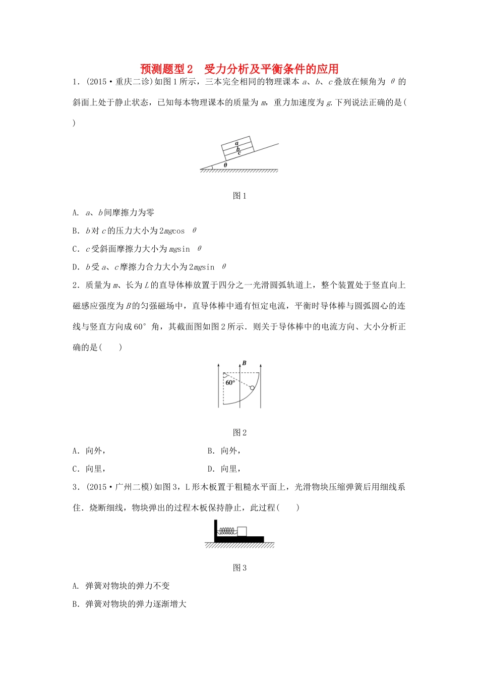 高考物理考题型集训 第1题 预测题型2 受力分析及平衡条件的应用试题_第1页