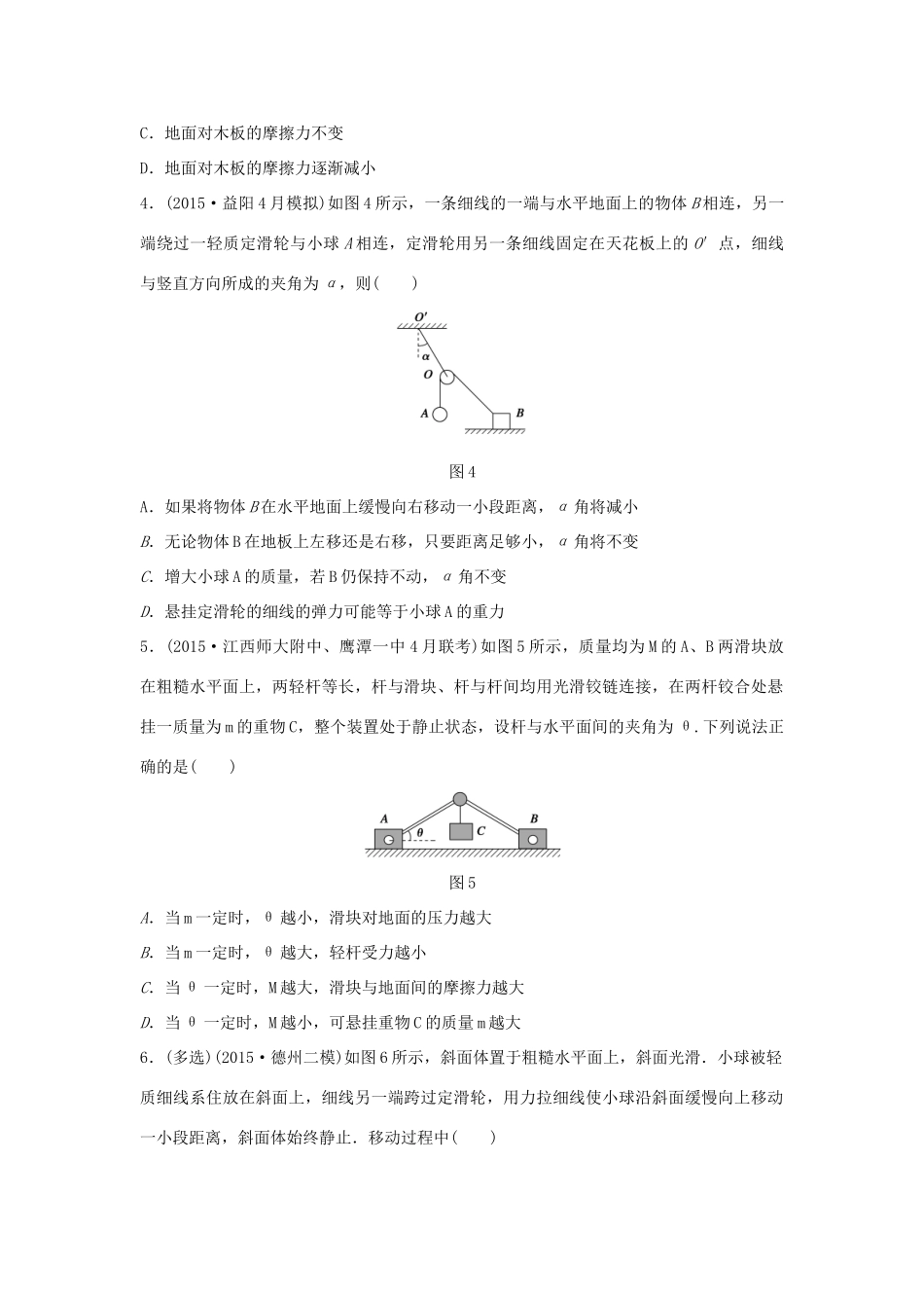 高考物理考题型集训 第1题 预测题型2 受力分析及平衡条件的应用试题_第2页