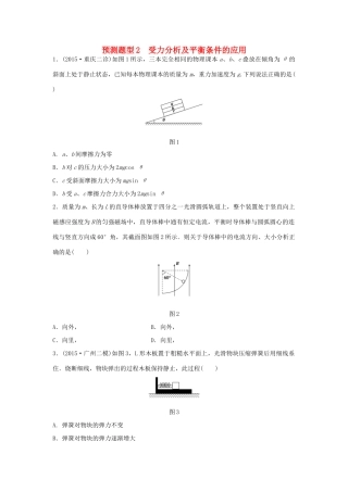 高考物理考题型集训 第1题 预测题型2 受力分析及平衡条件的应用试题