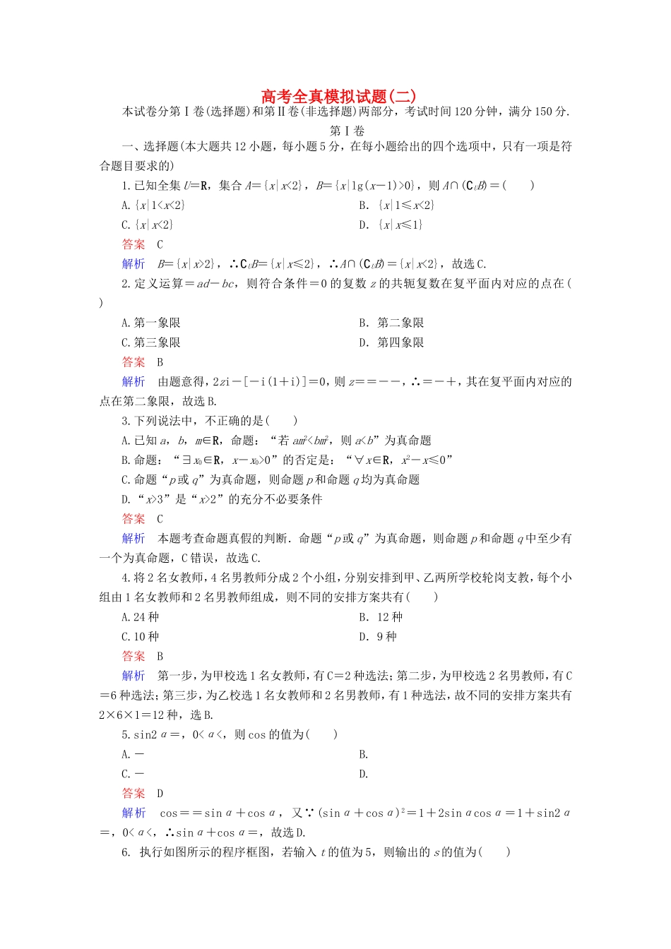 高考数学大二轮专题复习 全真模拟试题2 理试题_第1页
