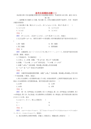 高考数学大二轮专题复习 全真模拟试题2 理试题