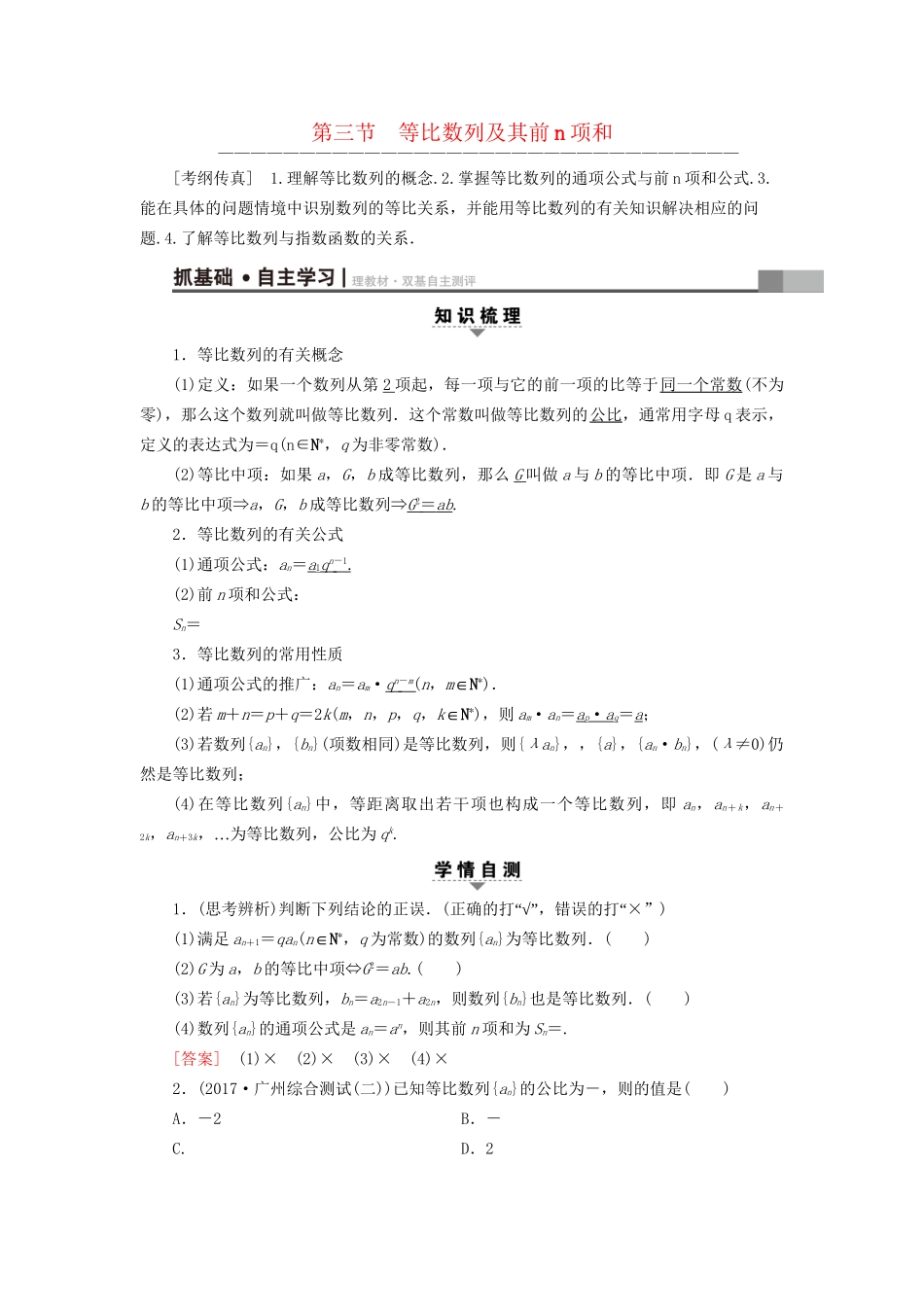 高考数学一轮复习 第5章 数列 第3节 等比数列及其前n项和教师用书 文 试题_第1页