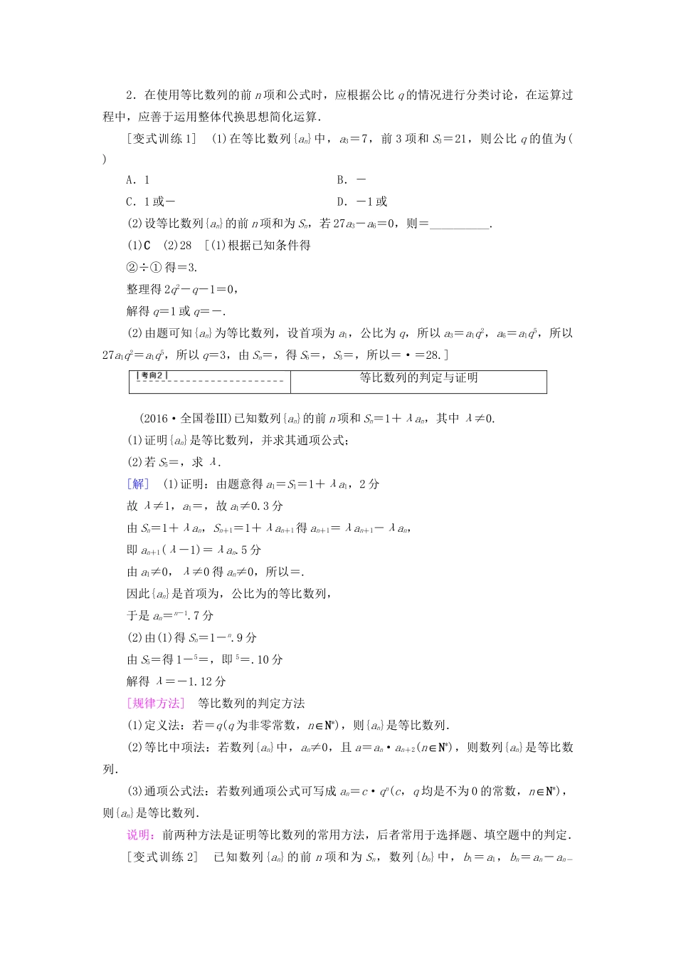 高考数学一轮复习 第5章 数列 第3节 等比数列及其前n项和教师用书 文 试题_第3页
