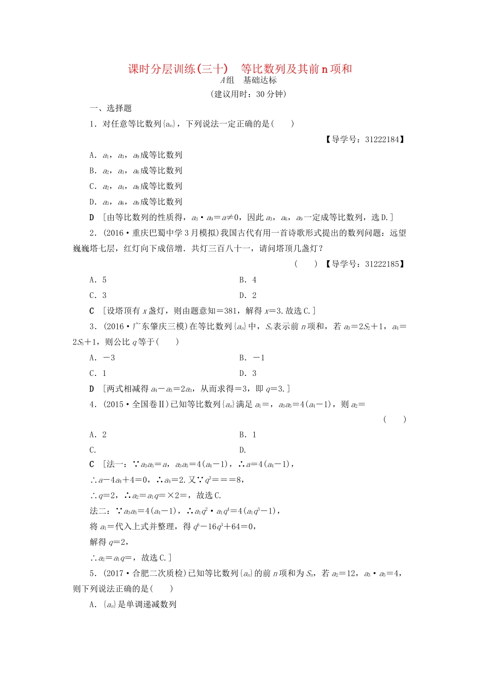 高考数学一轮复习 第5章 数列 第3节 等比数列及其前n项和课时分层训练 文 试题_第1页