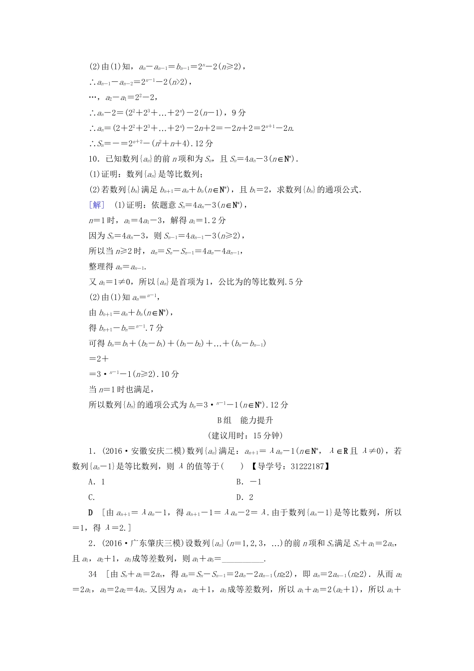 高考数学一轮复习 第5章 数列 第3节 等比数列及其前n项和课时分层训练 文 试题_第3页