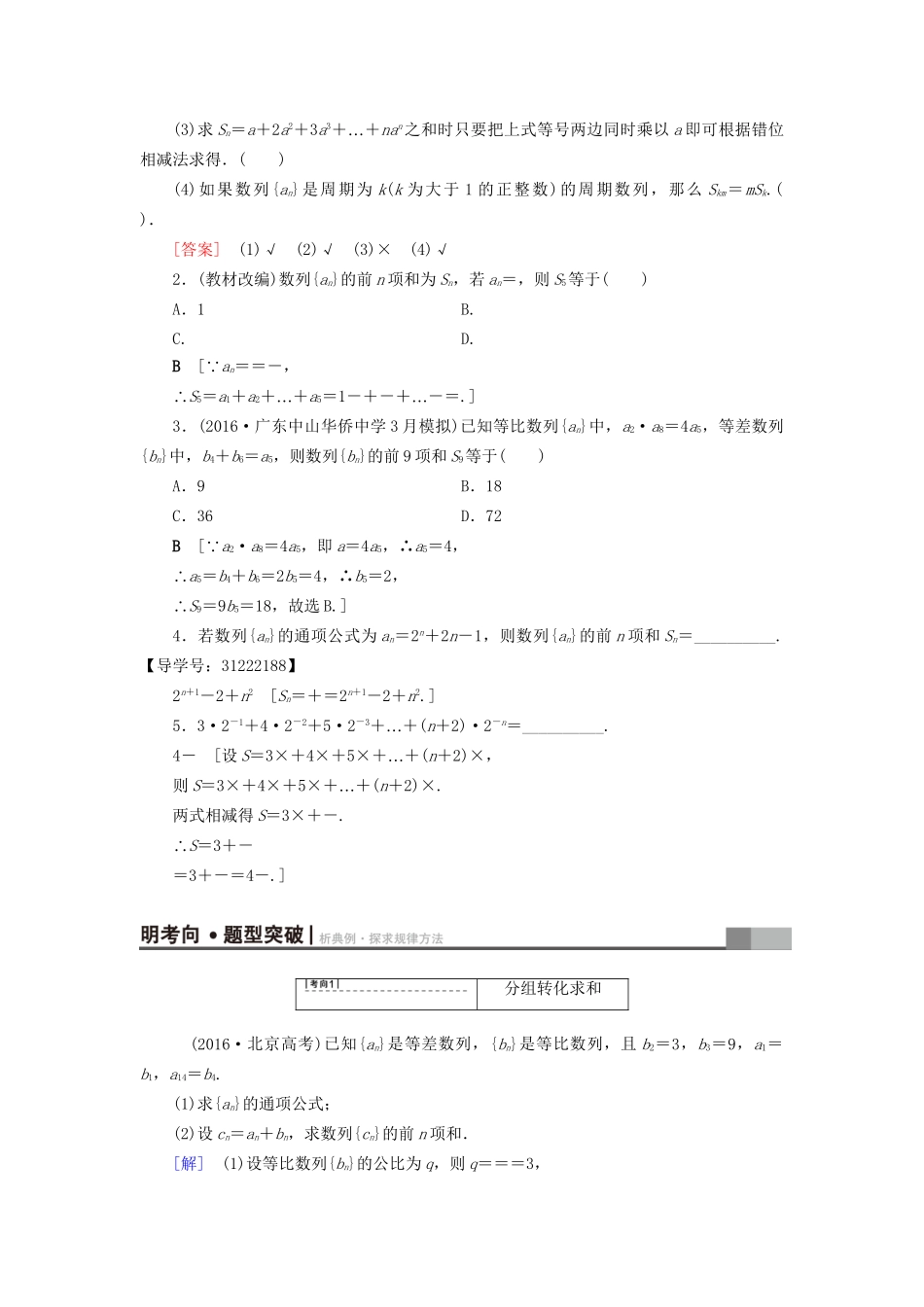 高考数学一轮复习 第5章 数列 第4节 数列求和教师用书 文 试题_第2页