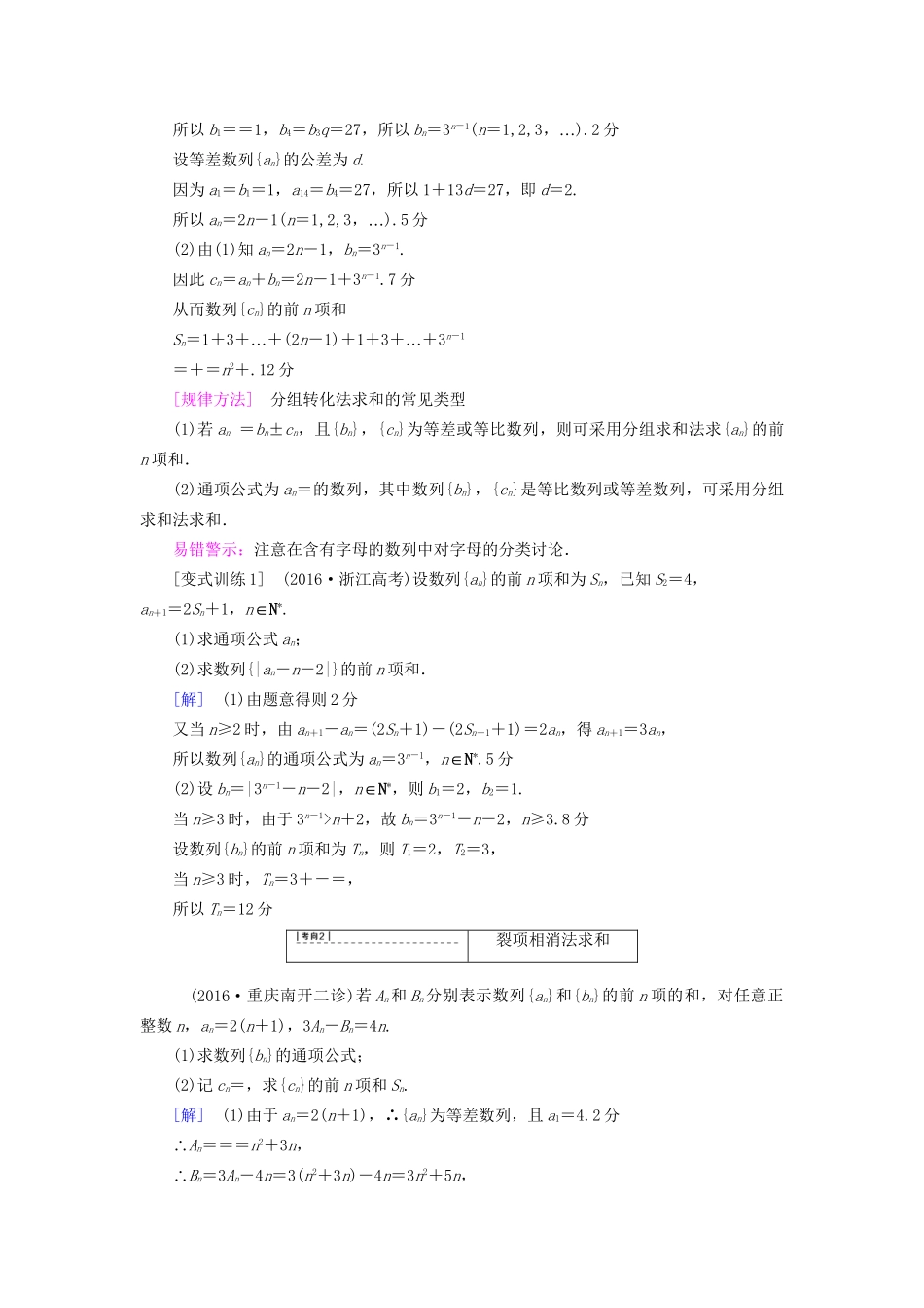 高考数学一轮复习 第5章 数列 第4节 数列求和教师用书 文 试题_第3页