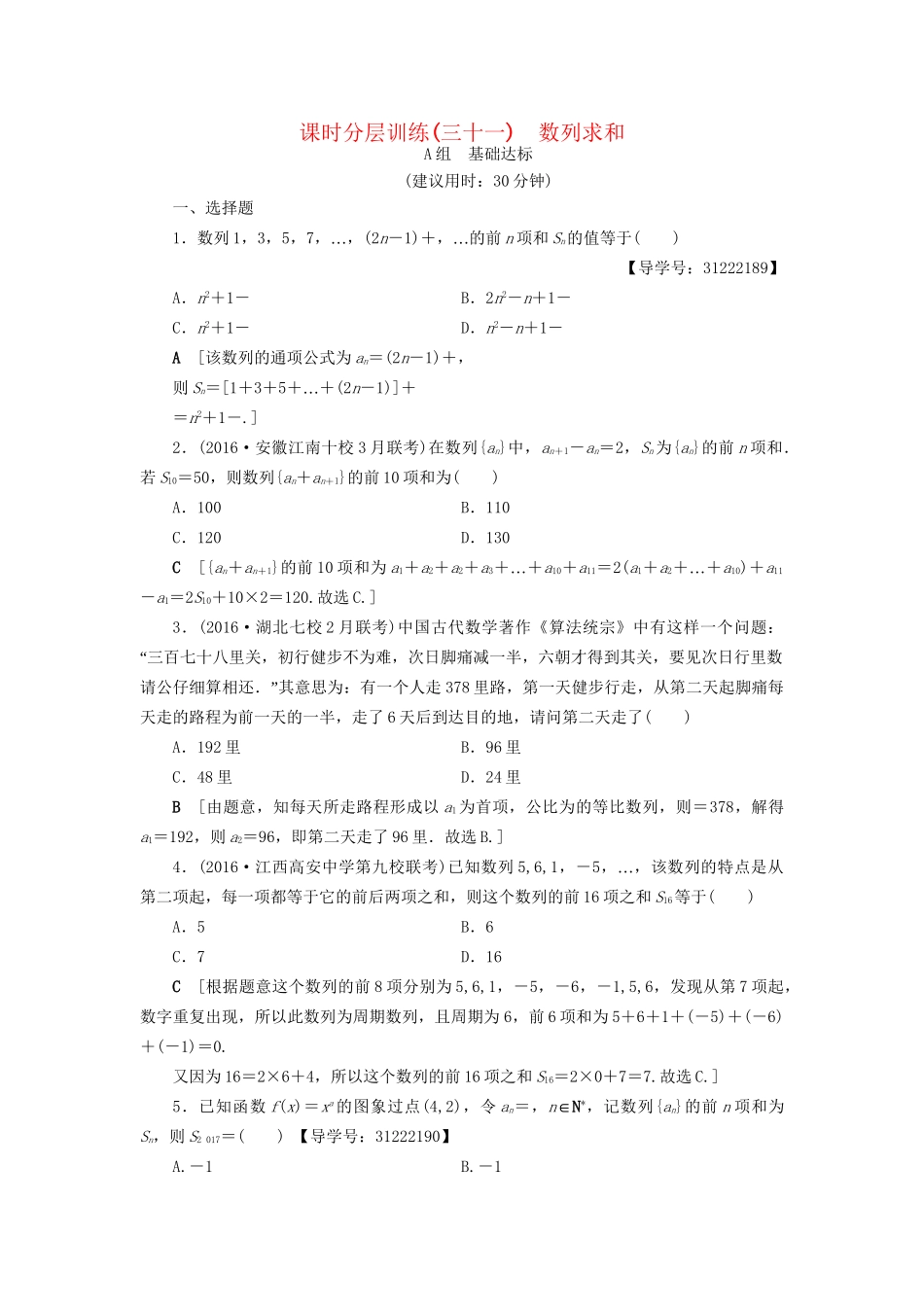 高考数学一轮复习 第5章 数列 第4节 数列求和课时分层训练 文 试题_第1页