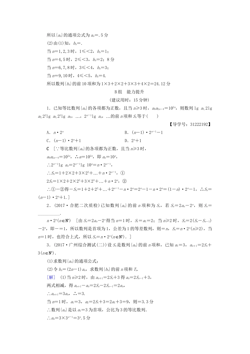 高考数学一轮复习 第5章 数列 第4节 数列求和课时分层训练 文 试题_第3页