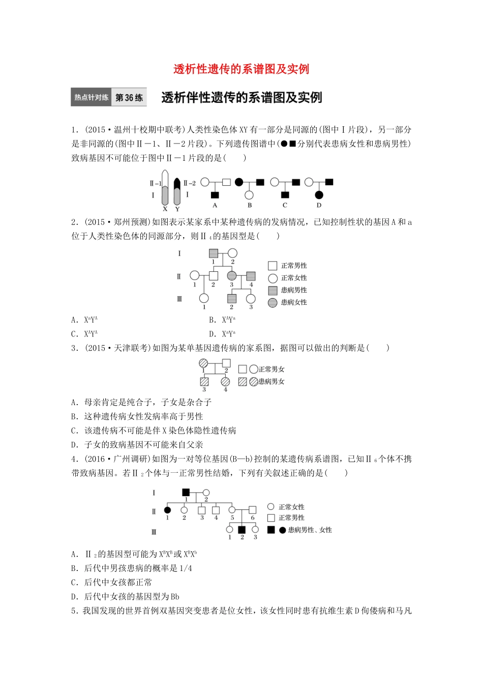 高考生物一轮复习  第36练 透析性遗传的系谱图及实例试题_第1页