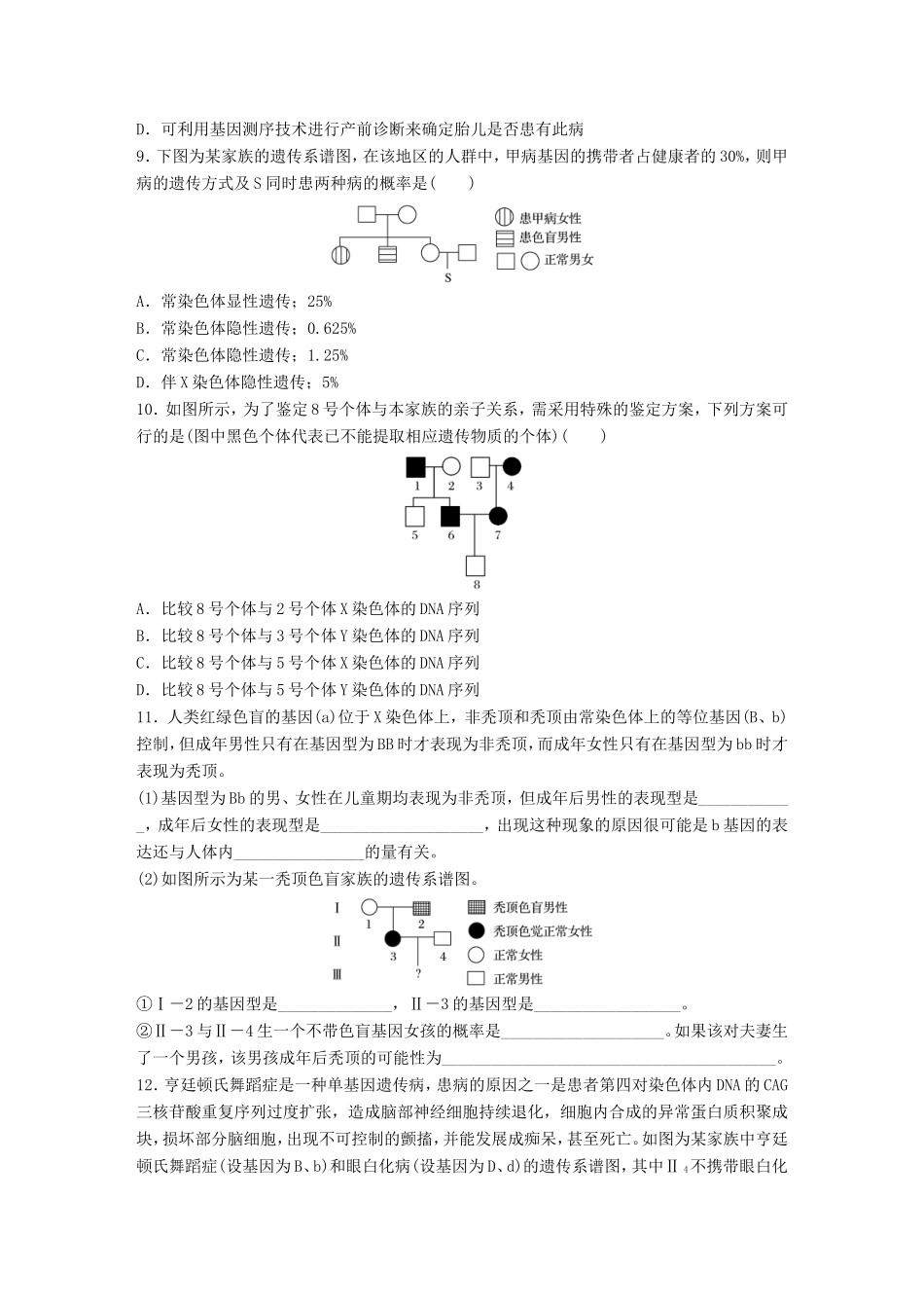 高考生物一轮复习  第36练 透析性遗传的系谱图及实例试题_第3页