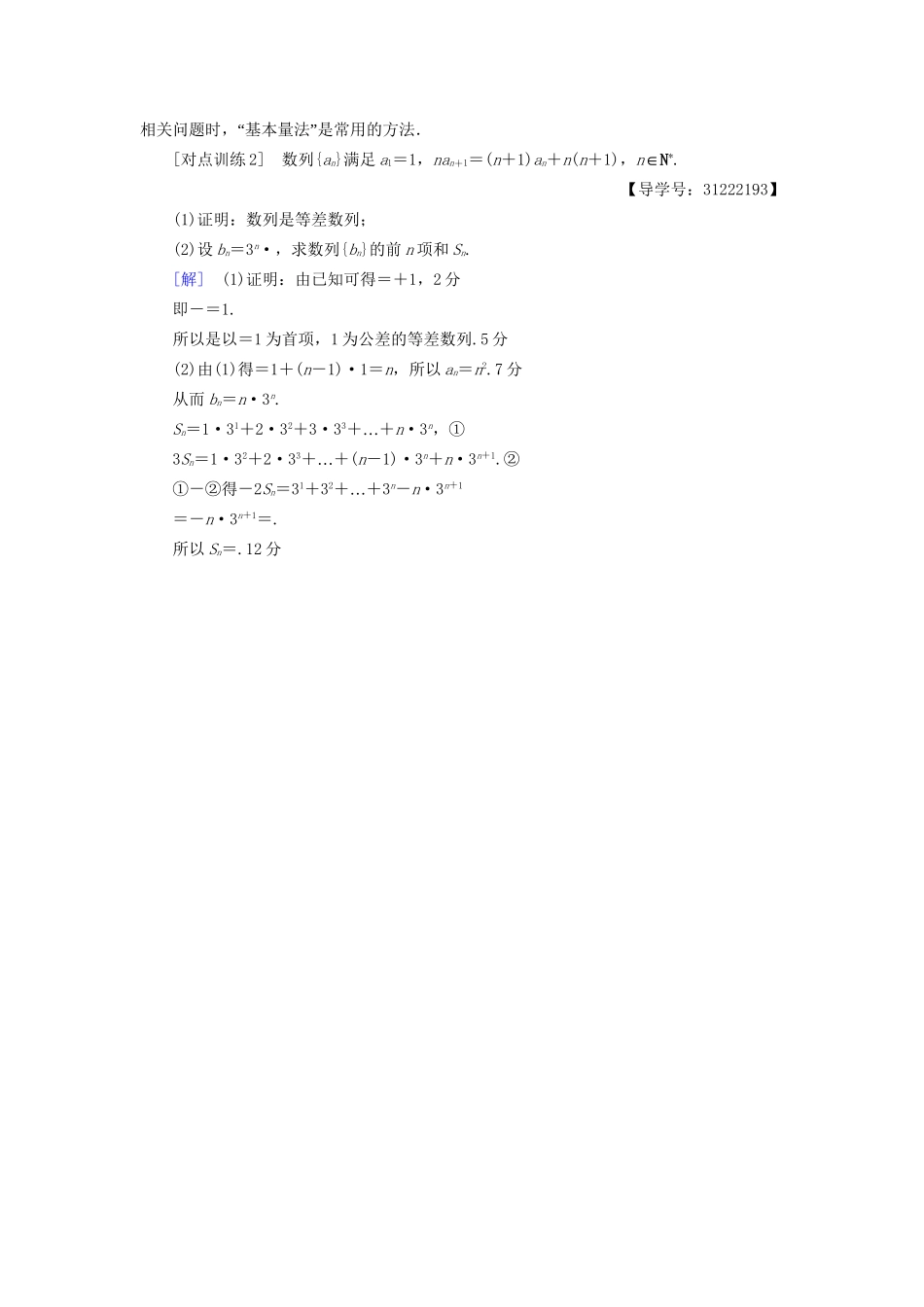 高考数学一轮复习 第5章 数列 热点探究课3 数列中的高考热点问题教师用书 文 试题_第3页