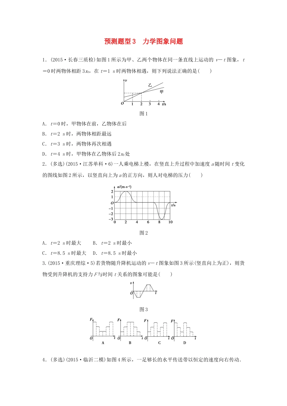 高考物理考题型集训 第1题 预测题型3 力学图象问题试题_第1页