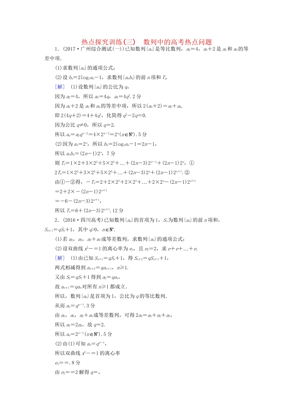 高考数学一轮复习 第5章 数列 热点探究训练3 数列中的高考热点问题教师用书 文 试题_第1页